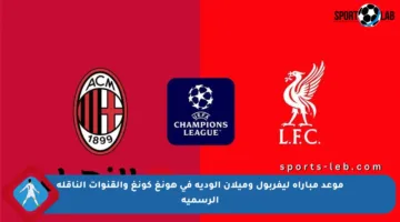 موعد مباراة ليفربول وميلان الودية في هونغ كونغ والقنوات الناقلة الرسمية